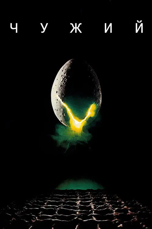 Постер фільму Чужий