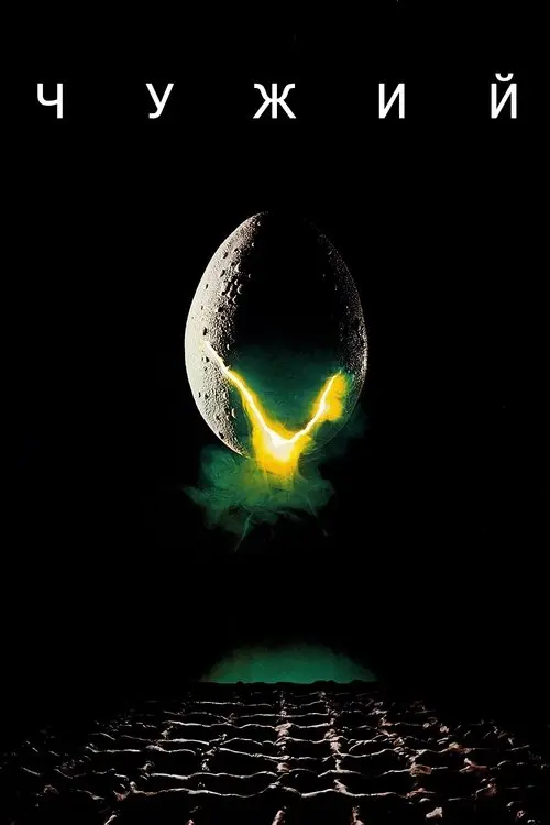 Постер фільму Чужий
