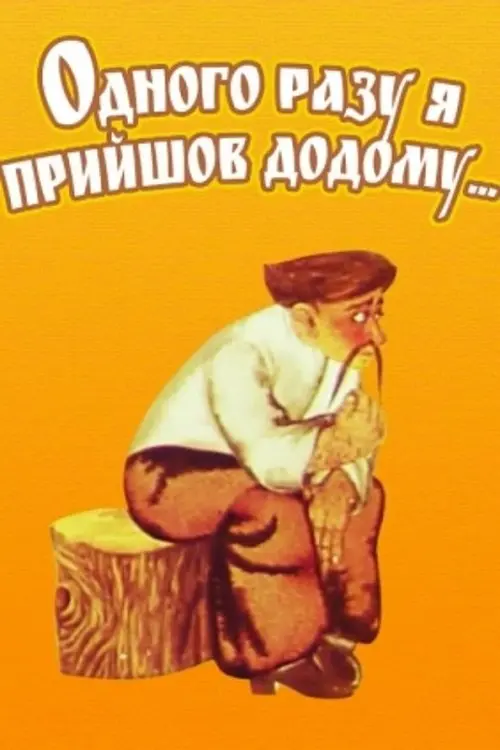 Постер фільму Одного разу я прийшов додому...