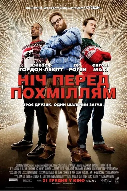 Постер фільму Ніч перед похміллям
