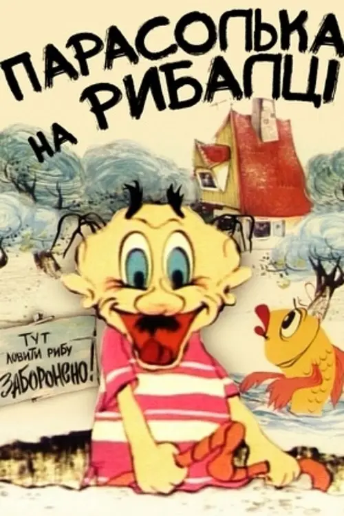 Постер фільму Парасолька на риболовлі
