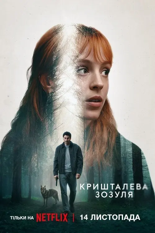 Постер серіалу Кришталева зозуля