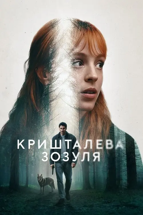 Постер серіалу Кришталева зозуля