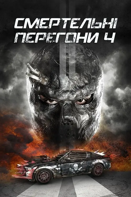 Постер фільму Смертельнi перегони 4