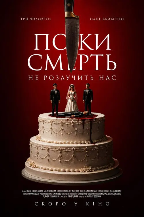 Постер фільму Поки смерть не розлучить нас