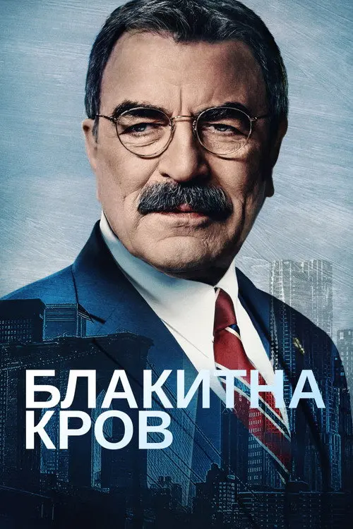 Постер серіалу Блакитна кров