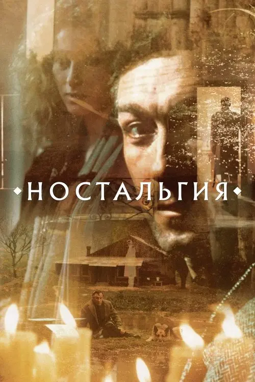 Постер фільму Ностальгія