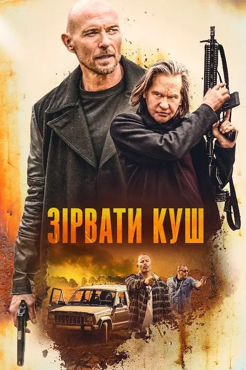 Постер фільму Зірвати куш