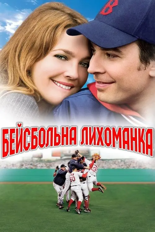 Постер фільму Бейсбольна лихоманка