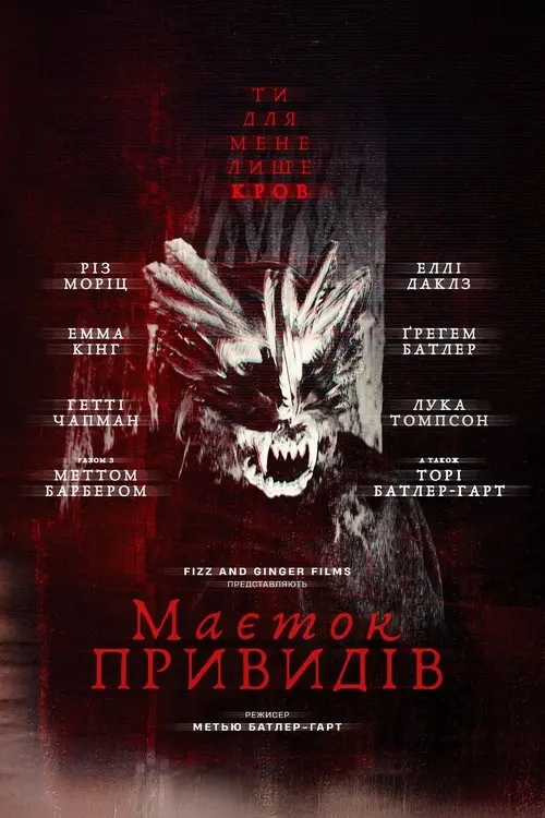 Постер фільму Маєток привидів