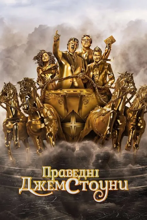 Постер серіалу Праведні Джемстоуни