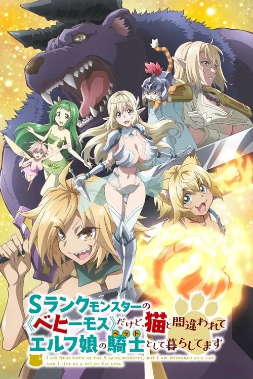 Постер серіалу Я монстр рангу S, Бегемот, переплутаний з котом і тепер живу в ельфійки