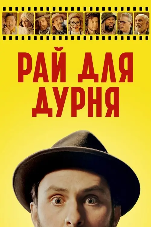 Постер фільму Рай для дурня
