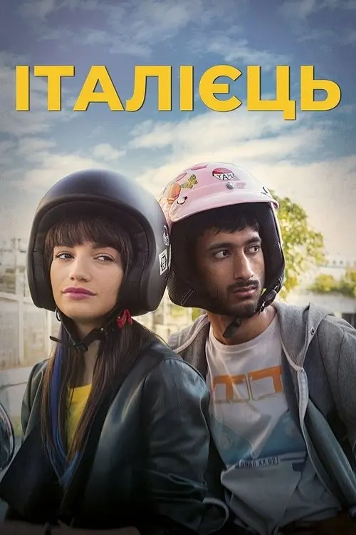 Постер фільму Італієць