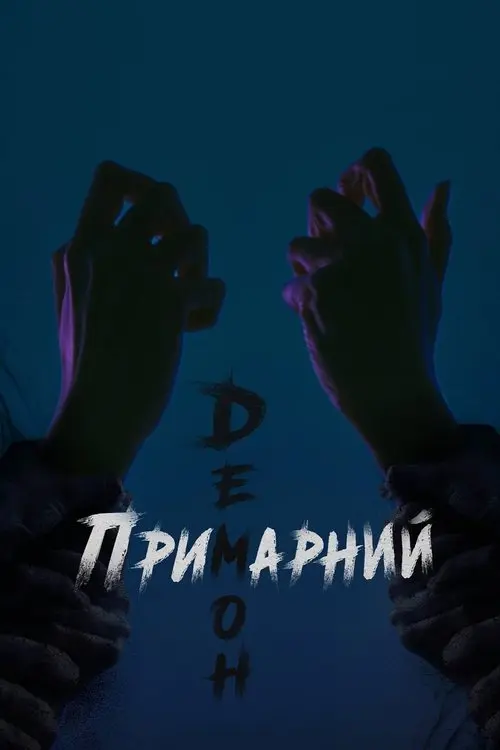 Постер серіалу Примарний демон