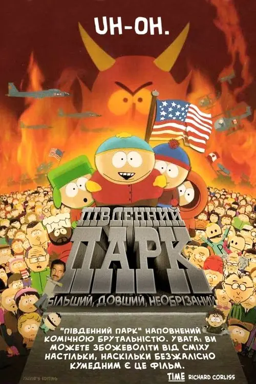 Постер фільму Південний Парк: Більший, довший, необрізаний