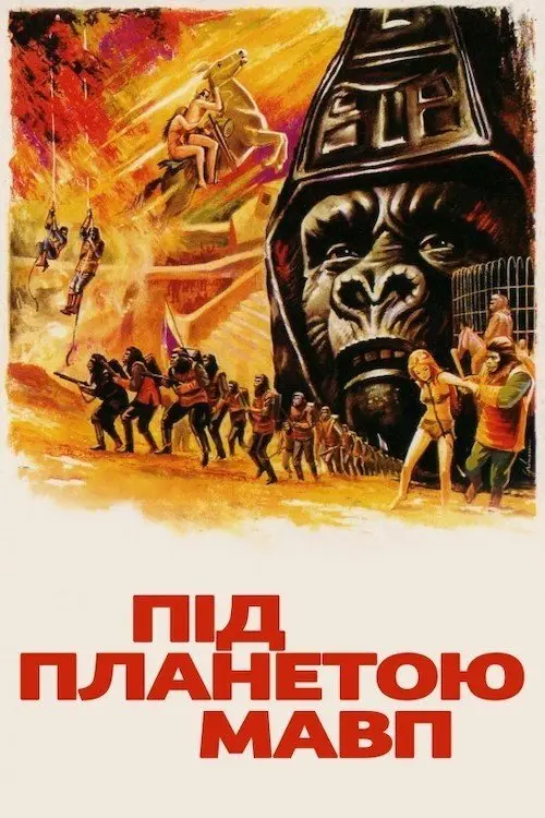 Постер фільму Під планетою мавп