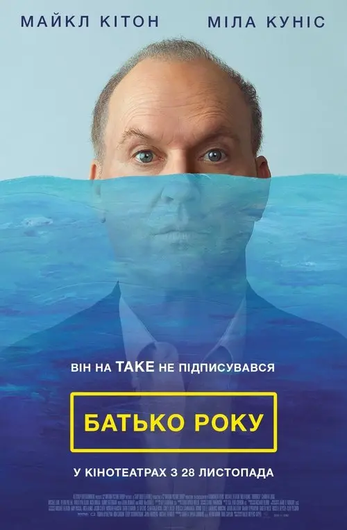 Постер фільму Батько року