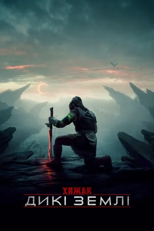 Постер фільму Хижак: Дикі землі