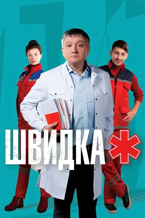 Постер серіалу Швидка