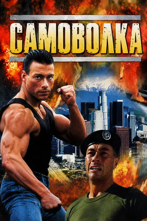 Постер фільму Самоволка