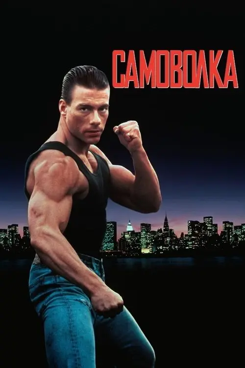 Постер фільму Самоволка