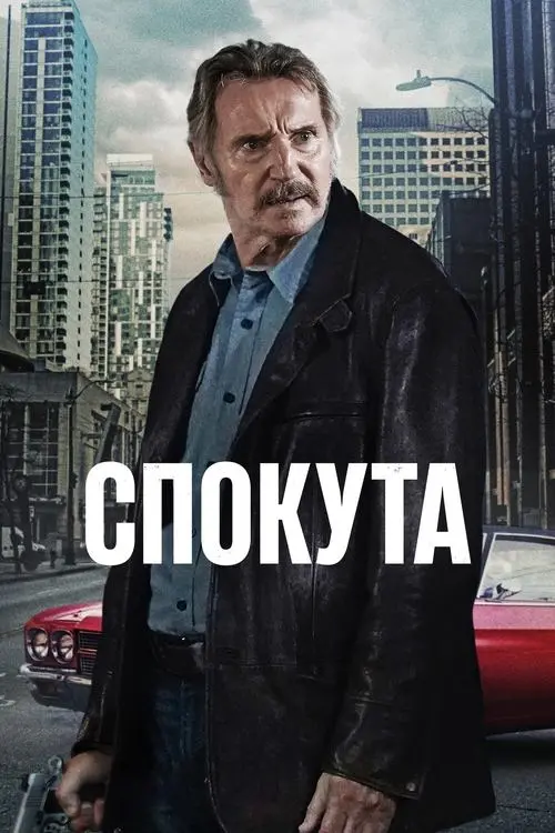 Постер фільму Спокута гріхів