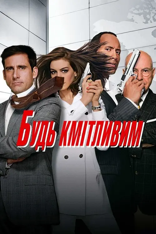Постер фільму Будь кмітливим