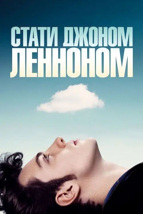 Постер фільму Стати Джоном Ленноном