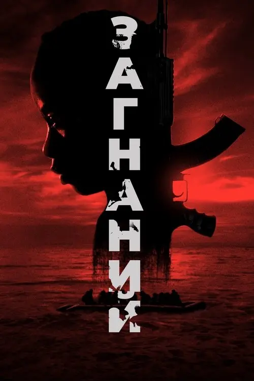 Постер фільму Загнаний