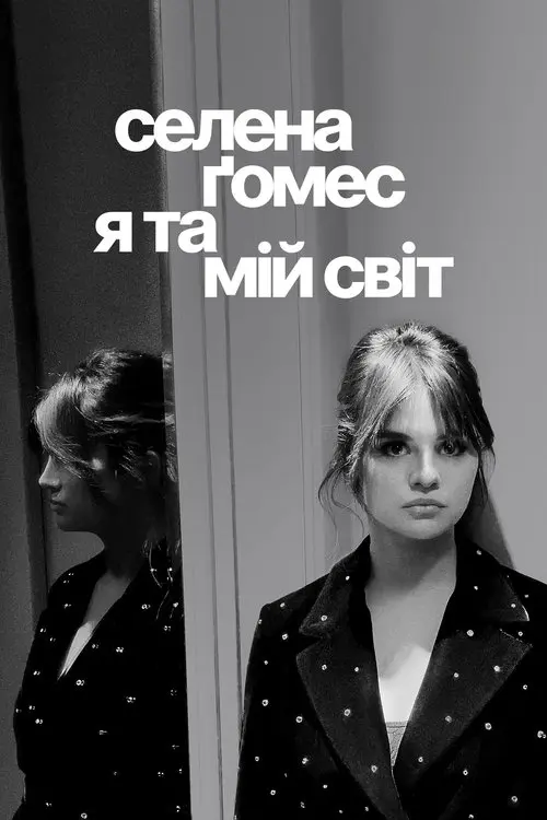 Постер фільму Селена Ґомес: я та мій світ