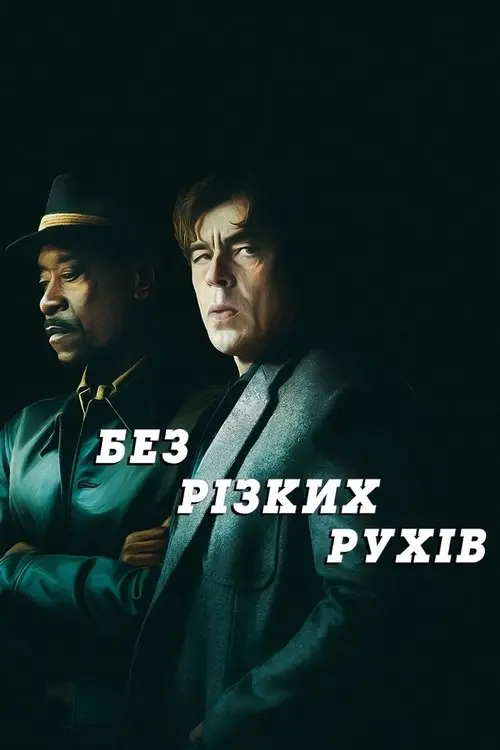 Постер фільму Без різких рухів