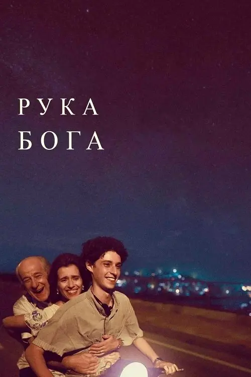 Постер фільму Рука Бога