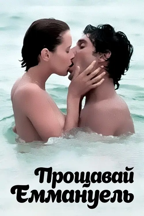 Постер фільму Прощавай, Еммануель