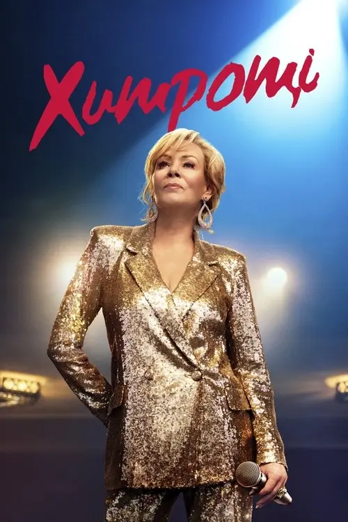 Постер серіалу Хитрощі