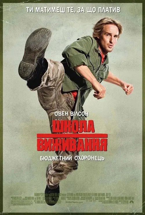 Постер фільму Школа виживання