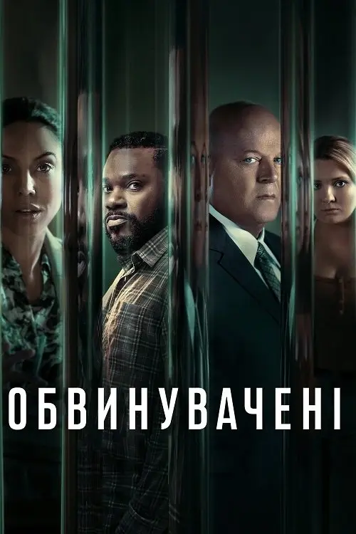 Постер серіалу Обвинувачені