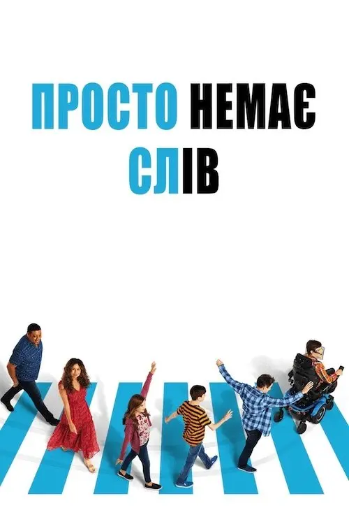 Постер серіалу Просто немає слів