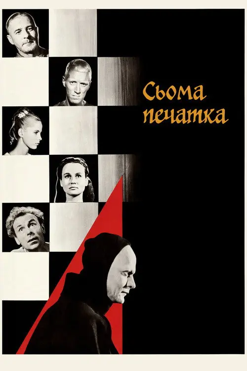 Постер фільму Сьома печатка