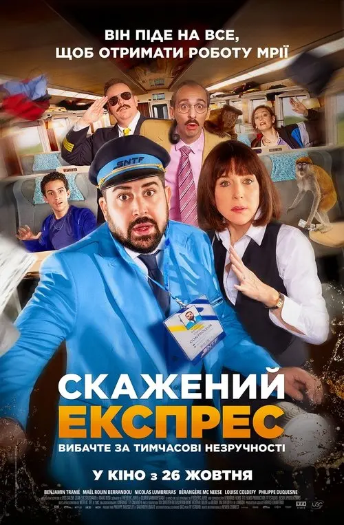 Постер фільму Скажений експрес