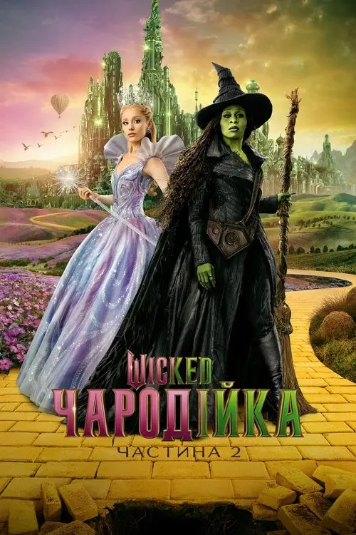 Постер фільму Wicked: Чародійка. Частина 2