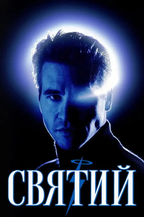 Постер фільму Святий