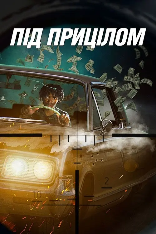 Постер фільму Під прицілом