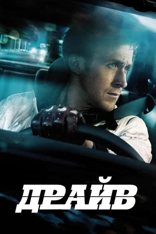 Постер фільму Драйв