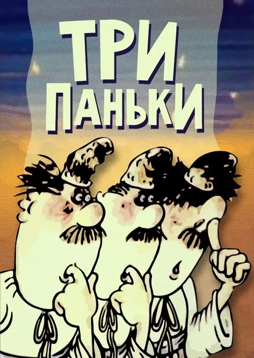 Постер фільму Три Паньки хазяйнують