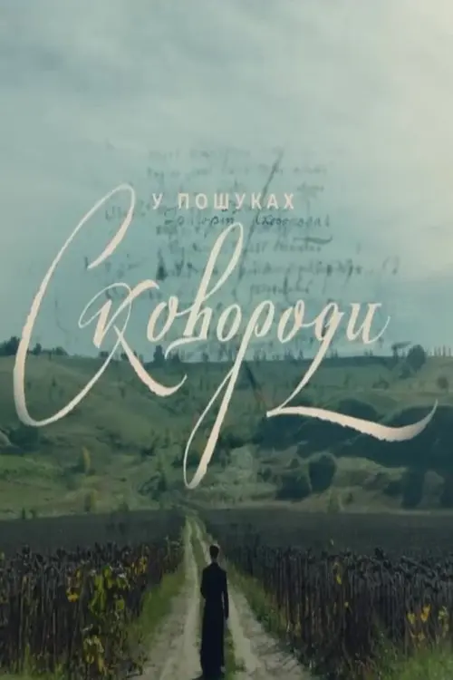 Постер фільму У пошуках Сковороди