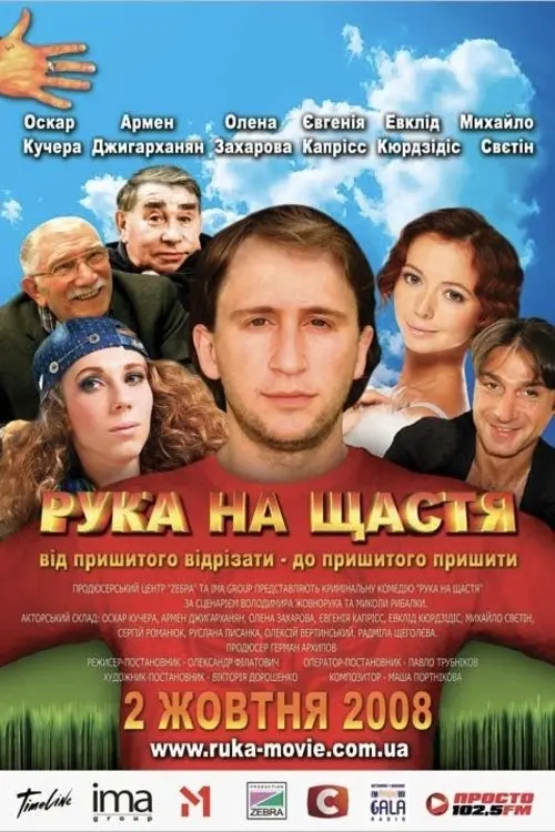 Постер фільму Рука на щастя
