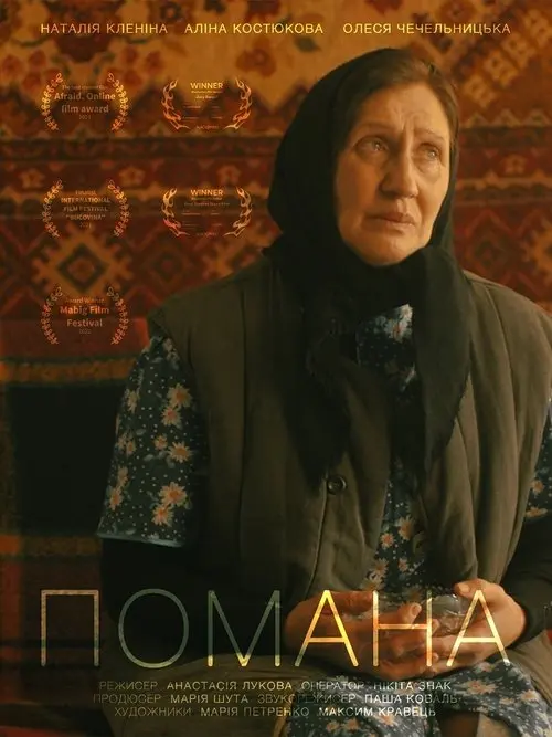 Постер фільму Помана