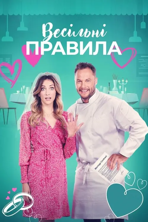 Постер фільму Весільні правила