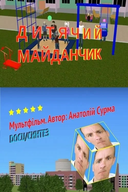 Постер фільму Дитячий майданчик